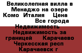 Великолепная вилла в Менаджо на озере Комо (Италия) › Цена ­ 325 980 000 - Все города Недвижимость » Недвижимость за границей   . Карачаево-Черкесская респ.,Карачаевск г.